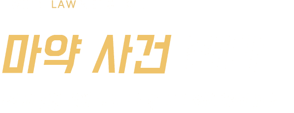 마약